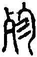 殄,小 篆 ,書法字典